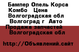 Бампер Опель Корса Комбо › Цена ­ 8 750 - Волгоградская обл., Волгоград г. Авто » Продажа запчастей   . Волгоградская обл.